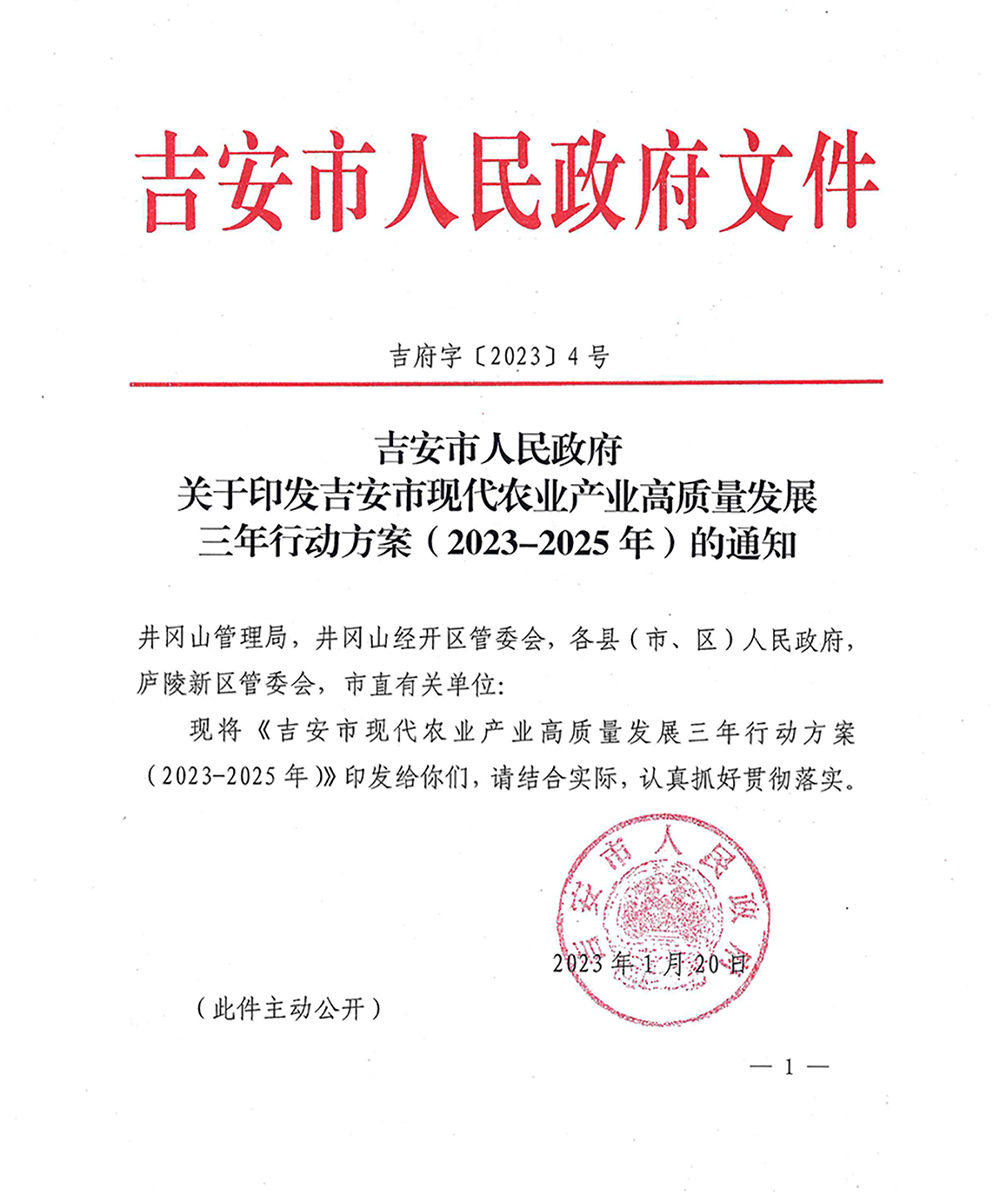 关于印发吉安市现代农业产业高质量发展三年行动方案（2023-2025年）的通知-1.jpg