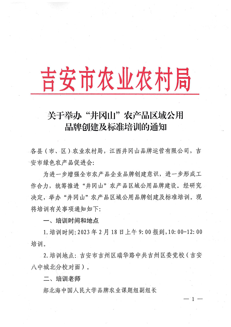 关于举办“井冈山”农产品区域公用品牌创建及标准培训的通知-市农业农村局(20)-1.jpg