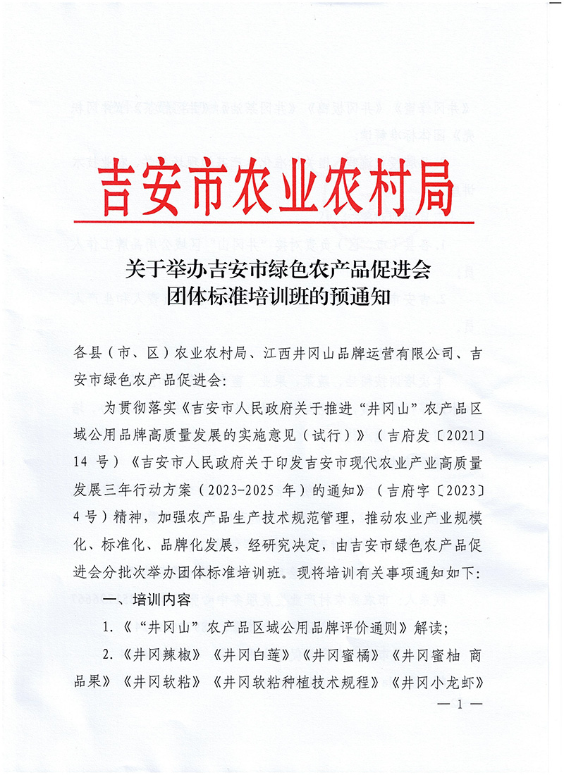 关于举办吉安市绿色农产品促进会团体标准培训的预通知-市农业农村局(2)-1.jpg