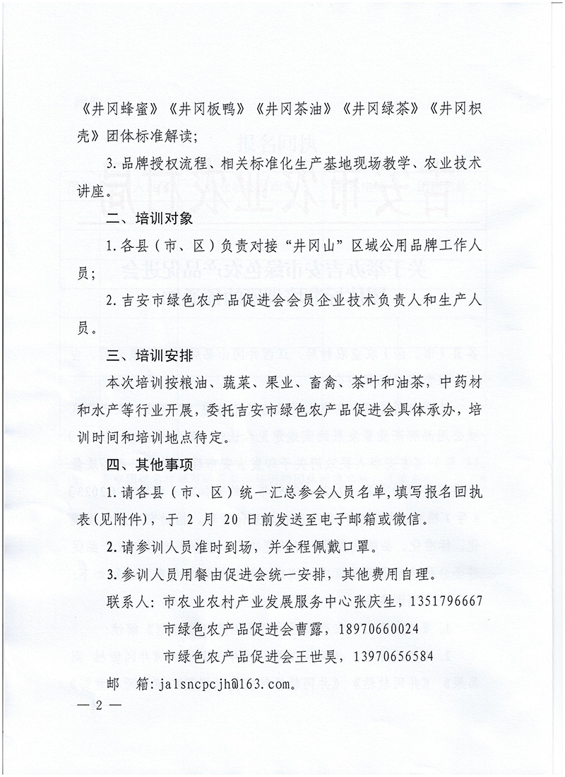 关于举办吉安市绿色农产品促进会团体标准培训的预通知-市农业农村局(2)-2.jpg